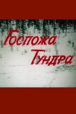 Постер «Госпожа Тундра»