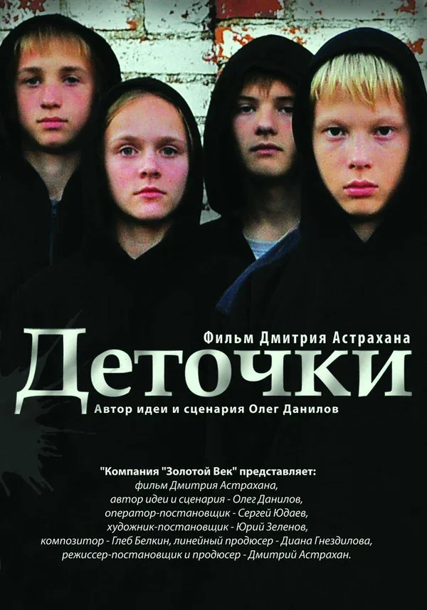 Постер «Деточки»
