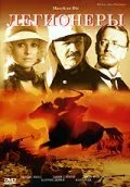 Постер: Легионеры