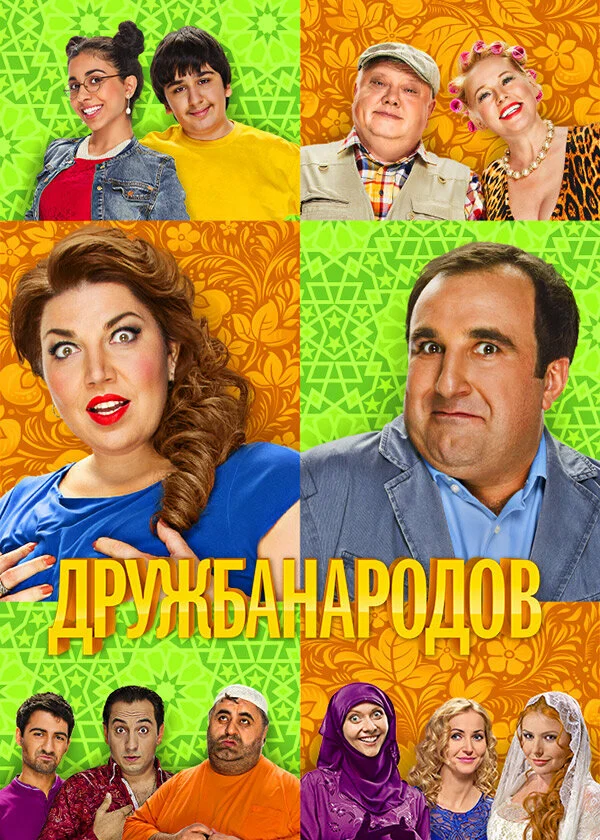 Постер «Дружба народов»