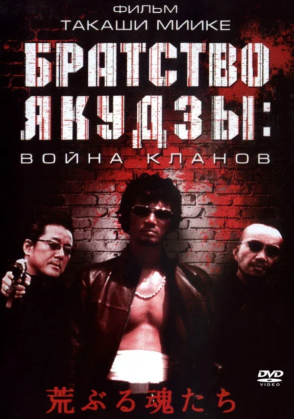 Постер «Братство якудзы: Война кланов»