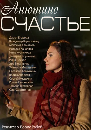 Постер «Анютино счастье»