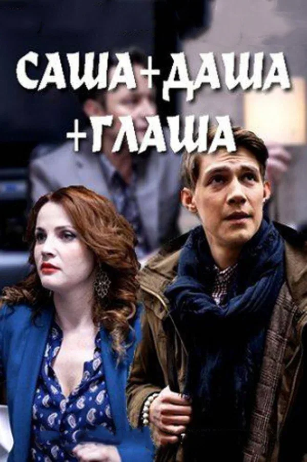 Постер: Саша + Даша + Глаша