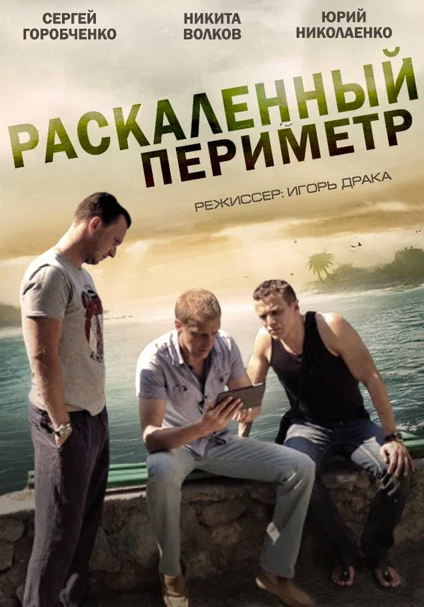 Постер: Раскаленный периметр