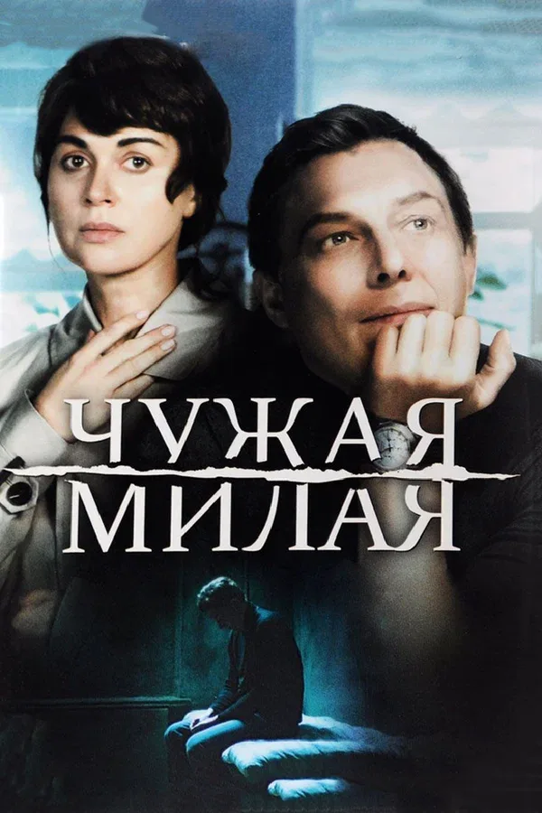 Постер «Чужая милая»
