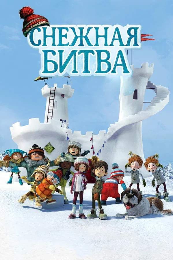 Постер: Снежная битва