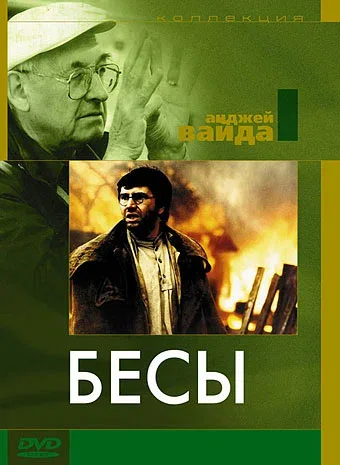 Постер «Бесы»