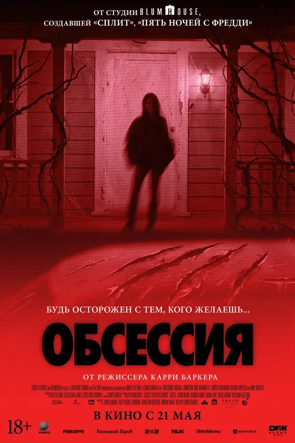 Постер «Обсессия»