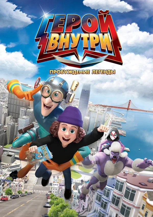 Постер «Герой внутри. Пробуждение легенды»