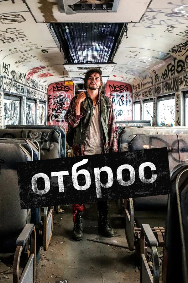 Постер: Отброс