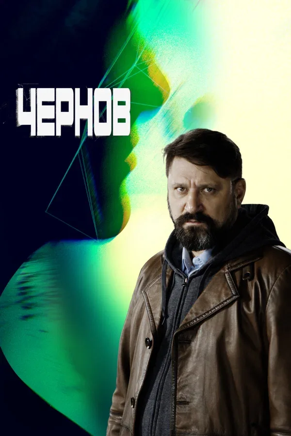 Постер «Чернов»