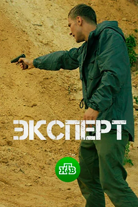 Постер: Эксперт