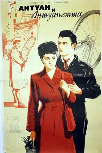 Постер «Антуан и Антуанетта»