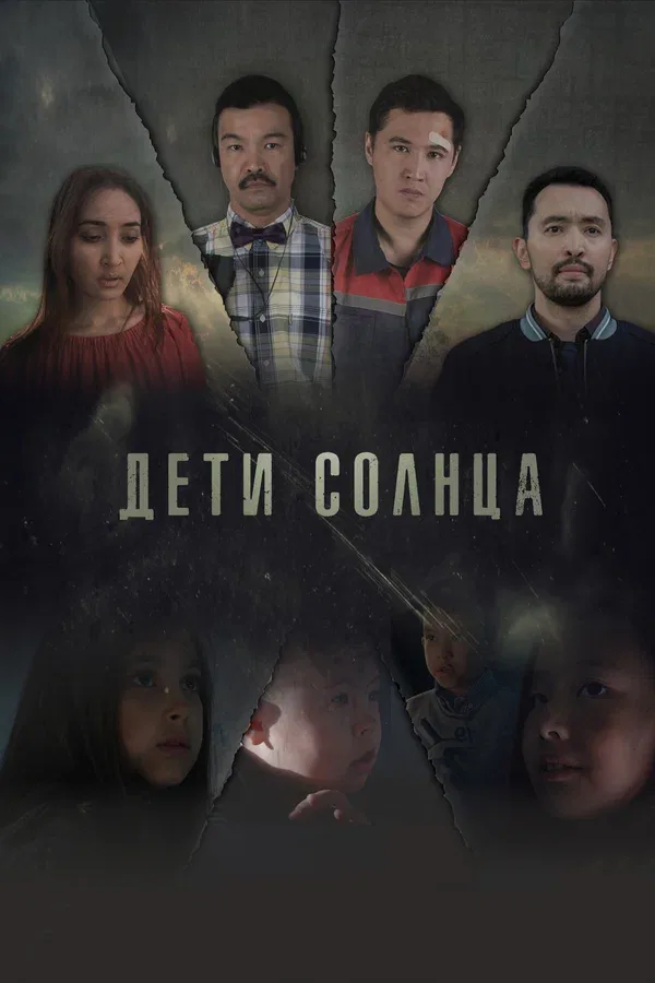 Постер «Дети солнца»