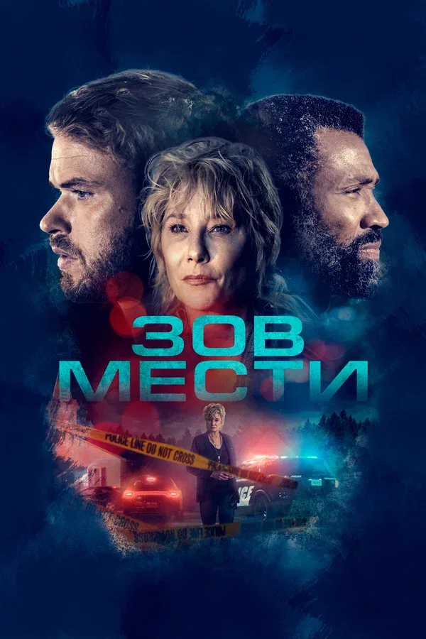 Постер: Зов мести