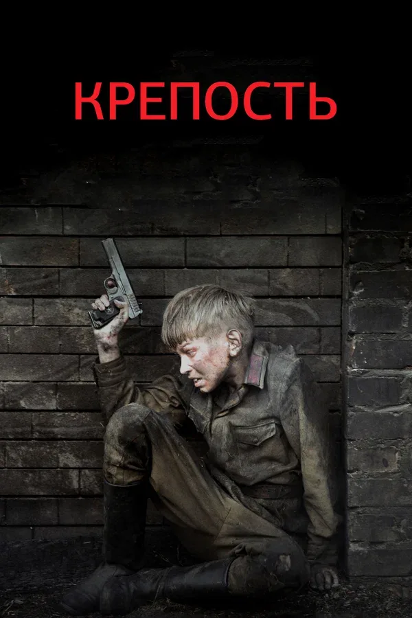 Постер «Крепость»