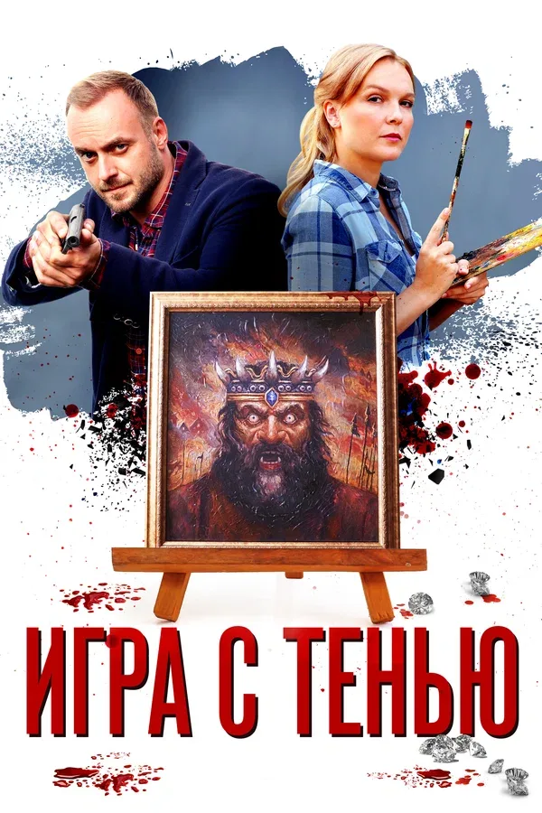 Постер «Игра с тенью»