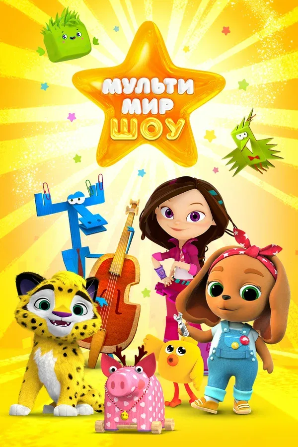 Постер: Мультимир шоу