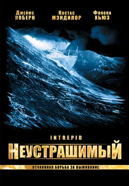 Постер: Неустрашимый