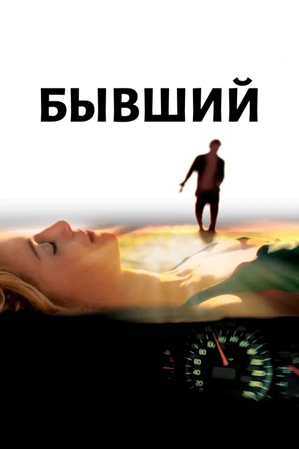Постер «Бывший»