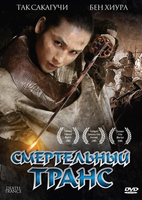 Постер: Смертельный транс