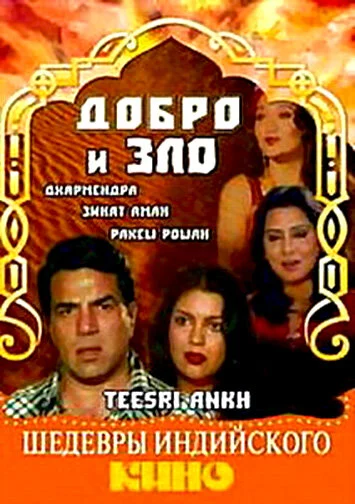 Постер «Добро и зло»