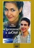 Постер: Прощание в июне