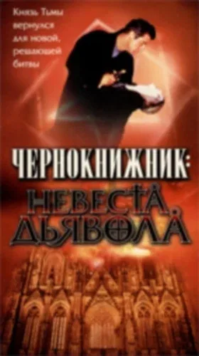 Постер «Чернокнижник: Невеста Дьявола»