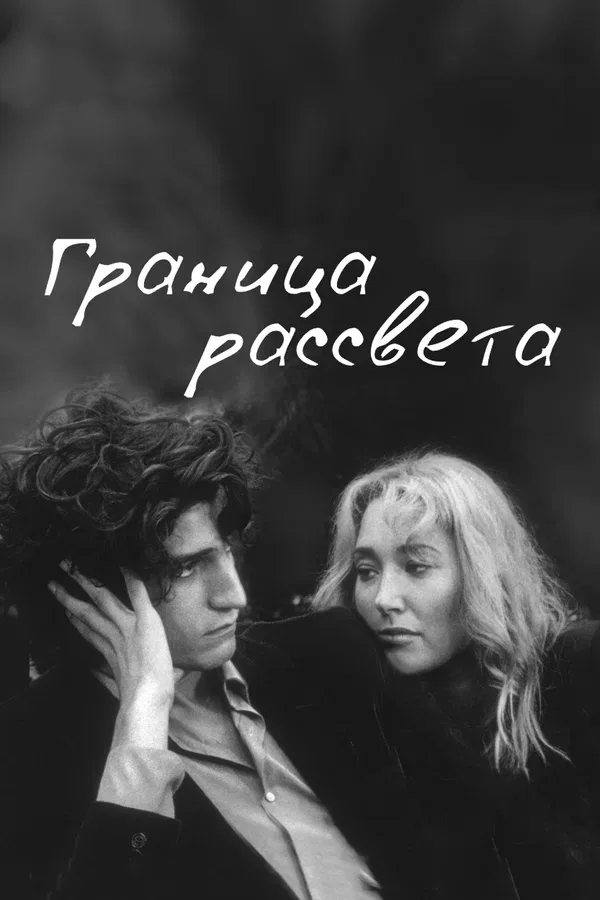 Постер «Граница рассвета»