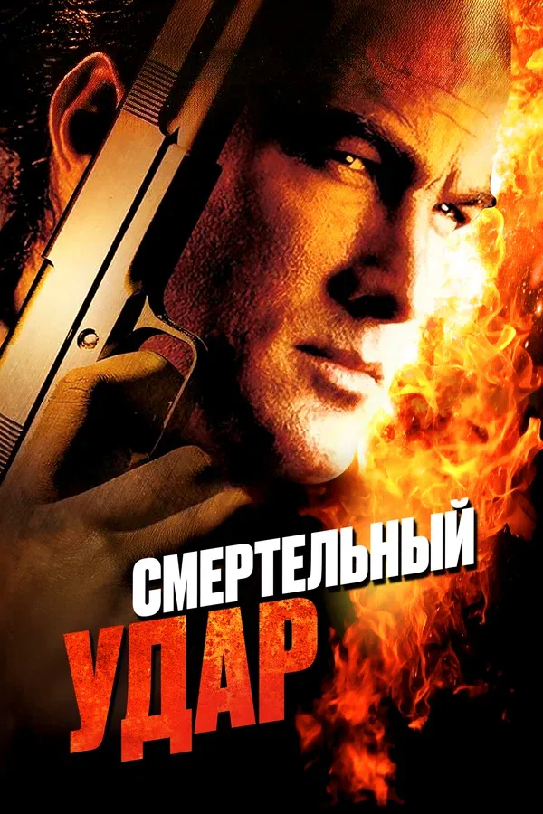 Постер: Смертельный удар