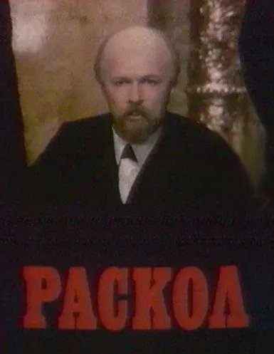 Постер: Раскол