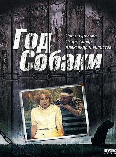 Постер «Год Собаки»