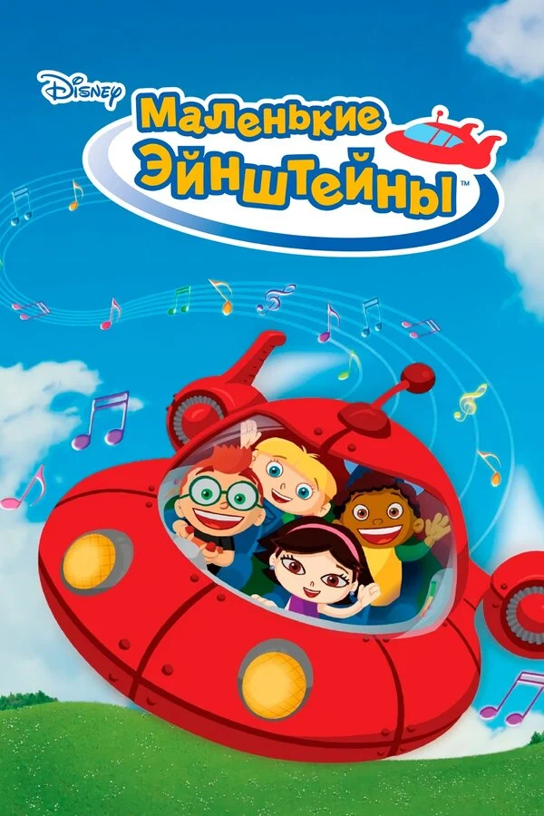 Постер: Маленькие Эйнштейны