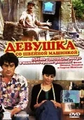 Постер «Девушка со швейной машинкой»