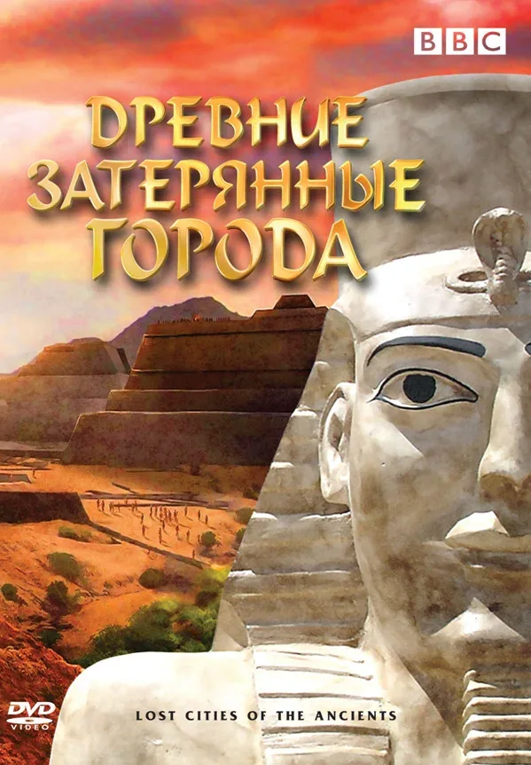 Постер «BBC: Древние затерянные города»