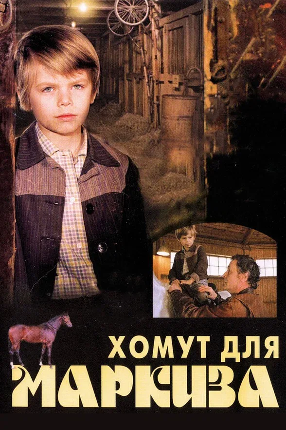 Постер «Хомут для Маркиза»