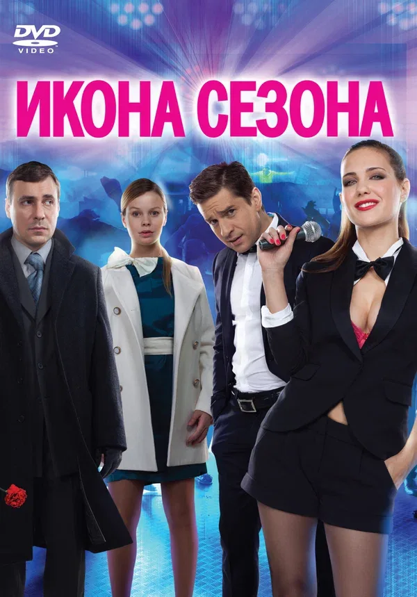 Постер «Икона сезона»
