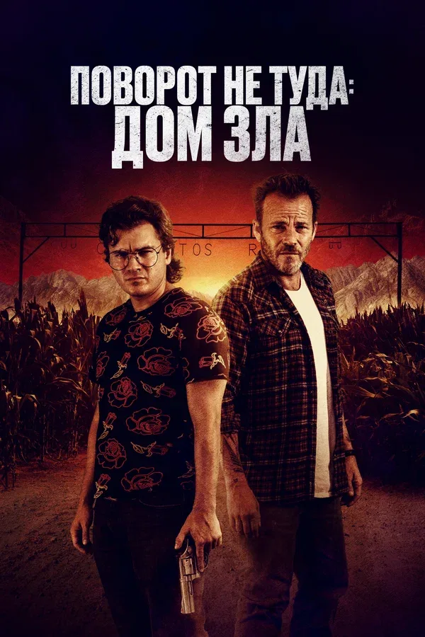 Постер: Поворот не туда. Дом зла