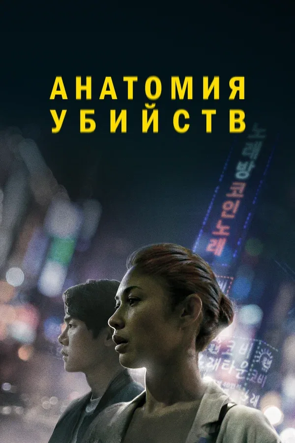 Постер «Анатомия убийств»