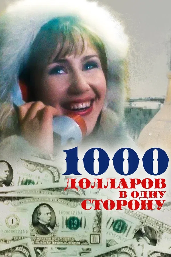 Постер «1000 долларов в одну сторону»