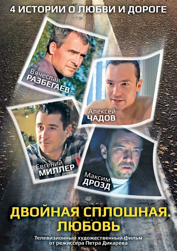 Постер «Двойная сплошная. Любовь»