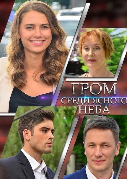 Постер «Гром среди ясного неба»