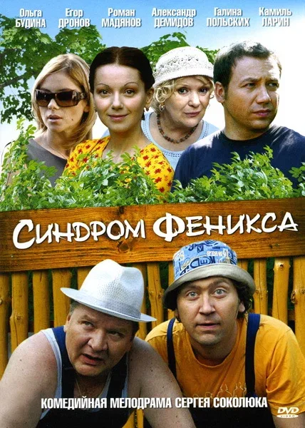 Постер: Синдром Феникса