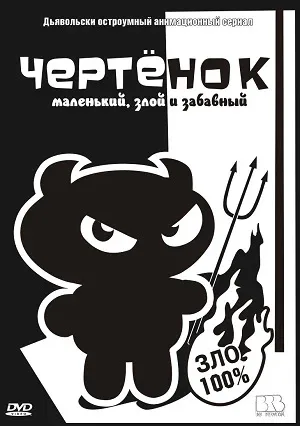 Постер «Чертенок»