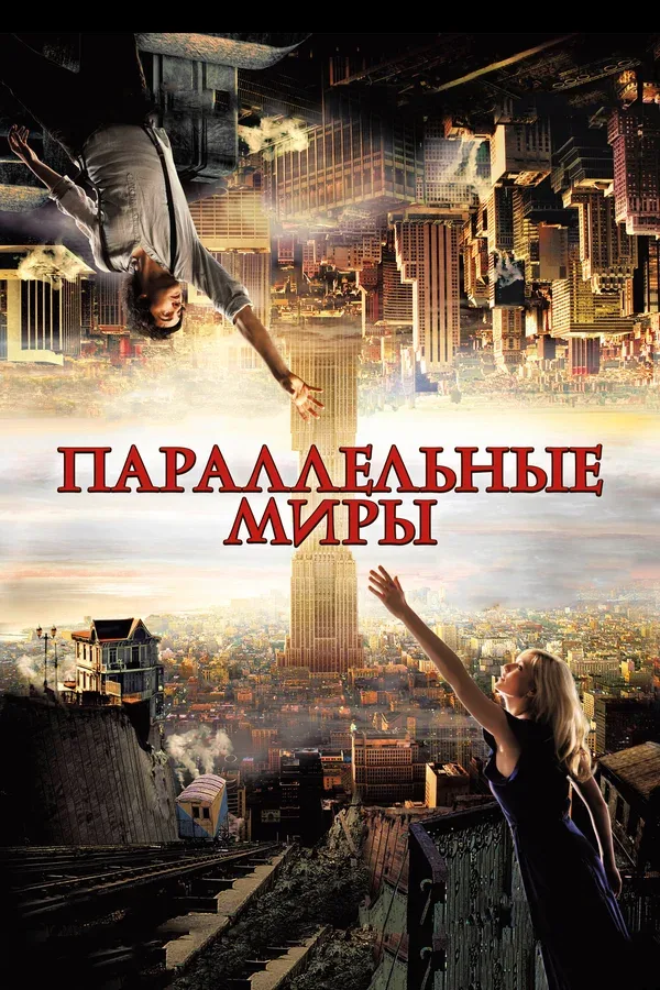 Постер: Параллельные миры