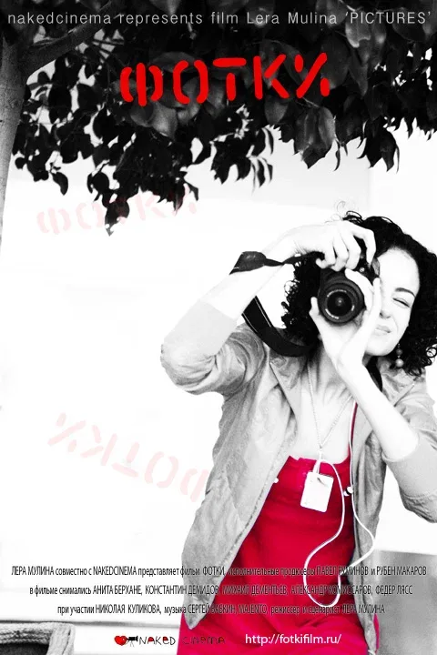 Постер «Фотки»