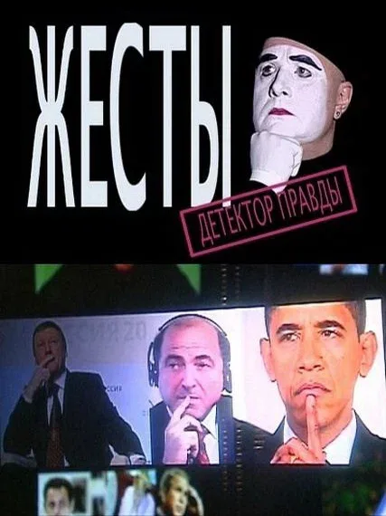 Постер «Детектор лжи. Жесты»