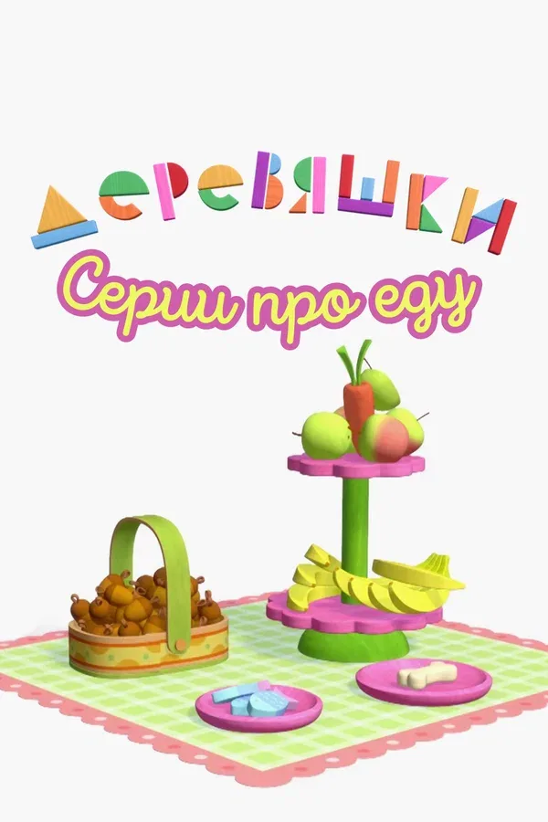 Постер «Деревяшки. Серии про еду»