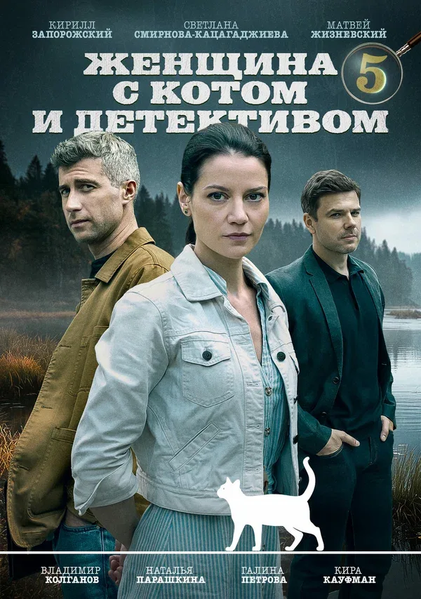 Постер: Женщина с котом и детективом