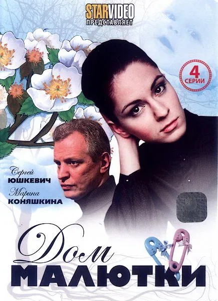 Постер «Дом малютки»